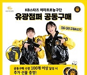 KB스타즈, 10일부터 팀웨어 공동구매 행사 실시