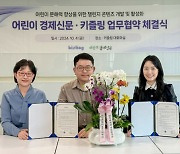 아이들 문해력·경제지식 높인다…키즐링-이코노아이 맞손