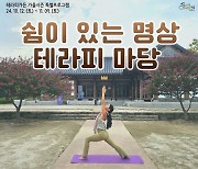 순천만국가정원 주말 테라피가든 프로그램 알차