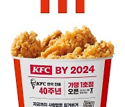 KFC, 한국 진출 40주년…“치킨 누적 판매량 11억 조각”