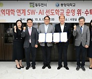 동두천시·동양대, ‘지역대학 연계 SW·AI 선도학교 운영에 대한 위·수탁 협약’ 체결