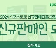 스포츠토토, 10월 14일부터 2024년 신규판매인 70명 추가 모집[토토투데이]