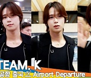 앤팀 케이, 빛나는 미소로 비추는 잘생김 (출국)[뉴스엔TV]