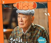 김희재, 이순재 주연 '개소리' OST 마지막 주자