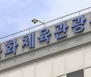 문체부, 불공정 개선 거부한 대한체육회에 시정명령