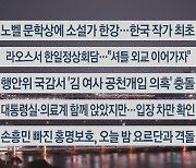 [이시각헤드라인] 10월 10일 뉴스리뷰