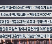 [이시각헤드라인] 10월 10일 뉴스투나잇