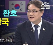 [오후초대석] 세계가 놀란 韓 기술패권…기능올림픽 종합 2위 비결은?