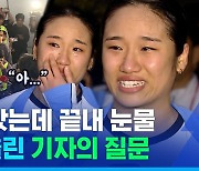 [스포츠머그] 인터뷰 중 "울지마! 울지마!" 연호…두 달 만의 복귀전서 참았던 눈물 쏟은 안세영