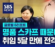 [글로벌D리포트] 명품 스카프 때문에…취임 5달 만에 전격 조사