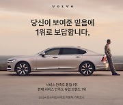 볼보코리아, 컨슈머인사이트 서비스 만족도 국산·수입차 1위