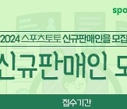 스포츠토토, 14일부터 2024년 신규판매인 70명 추가 모집