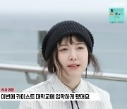 구혜선 “올해 카이스트 대학원 입학, 숙제 너무 재밌어”(‘같이 삽시다’)