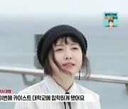 구혜선 "카이스트 석사 과정, 공부 재밌어...학창시절 男보단 女에 인기" (같이)[종합]