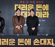 영화 '더러운 돈에 손대지 마라' 언론시사회 개최[엑's HD포토]