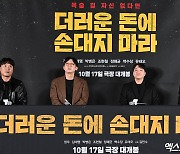 영화 '더러운 돈에 손대지 마라' 스크린에서 만나요[엑's HD포토]