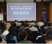 [게시판] 서울시50플러스재단, 중장년 채용설명회 개최