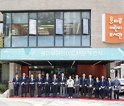 용산구 '용마루어린이도서관' 개관