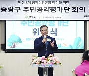 중랑구 주민공약평가단 출범…"주민이 직접 공약이행 평가"