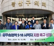 광주 광산구의회 "송정역 광장 5·18 사적지 지정해야"