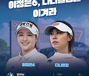 미리 보는 BMW 레이디스 챔피언십 개최…이정은·대니엘 강 출전