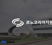 르노코리아까지 합류…완성차 5사 임단협 매듭