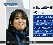 한강, 맨부커상 이어 노벨상까지