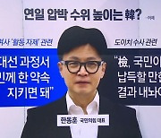 연일 강경 모드…‘김건희 여사 문제’ 겨냥한 한동훈