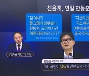 유승민·홍준표, 일제히 한동훈 비난…“법무장관 때 뭐했나”