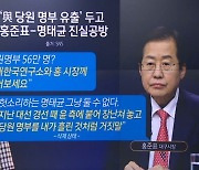 ‘與 당원 명부 유출’ 두고 홍준표-명태균 공방