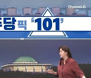 [여랑야랑]민주당픽 증인 ‘101명’ / 나경원 vs 이준석, 다시 외나무다리 / 여야, ‘한강’으로 대동단결