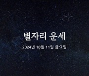 [카드뉴스] 2024년 10월 11일 오늘의 운세