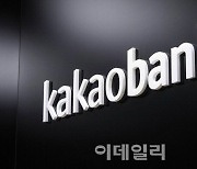 카카오뱅크, 대출성장률 둔화 불가피…목표가↓-KB