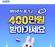 삼성증권 “해외주식 옮기면 최대 400만원”