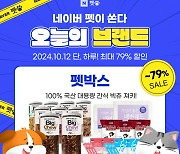 펫박스, 네이버 ‘오늘의브랜드’ 프로모션 최대 79% 할인