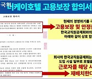 "교직원공제회, 더케이호텔 직원 고용보장 약속 지켜야"[2024국감]