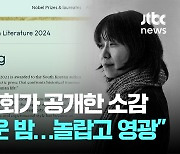 노벨위원회가 직접 올린 '한글 이름'...한강 소감은 "한국 문학이 영감줬다"