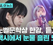 "집필 당시 들었다"…한강의 플레이 리스트는? 눈물 흘린 그 노래