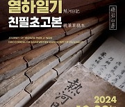 단국대, 연암 박지원 ‘열하일기’ 친필 초고본 첫 공개