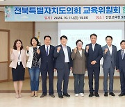 전북도의회 교육위, 진안교육청 '교육협력지구 사업' 등 점검