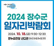 장수군, 18일 한우리전당서 '일자리 박람회'…9개 업체 참여