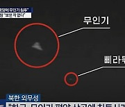 北 "南 드론이 평양 상공서 삐라 살포"…'기만전술' 가능성은?