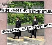 김남길, 폭염에 코트입고 '열혈사제2' 촬영 "불쾌지수 폭발, NG 안내려했다" ('전현무계획')[종합]