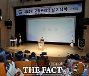 고창군, 제63회 군민의 날 기념식 개최