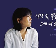 "심장 속, 불꽃이 타는 곳...그게 내 소설이다" [앵커리포트]