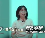 악뮤의 노래 들으며 눈물...한강의 '플레이리스트' [앵커리스트]