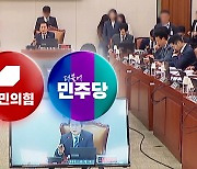 "이재명 방탄 탄핵 남발" vs "김 여사, 비선 실세"