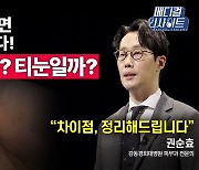 [메디컬 인사이트 53회] 피부과 전문의가 알려주는 '티눈과 사마귀'의 증상과 치료법