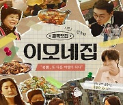 음식 예능 '이모네집'…OTT 플랫폼 '왓챠'서 방영