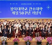 삼육대, 간호대학 개설 50주년 기념식 개최